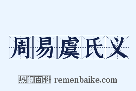 周易虞氏义是什么意思的图片